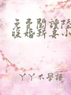 免费阅读陆少的暖婚新妻小说