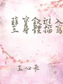 薛宝钗进入林黛玉身体描写