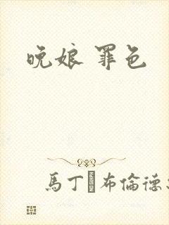 晚娘 罪色