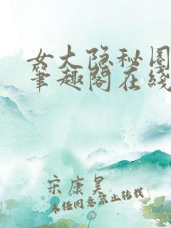 女大隐秘圈小说笔趣阁在线阅读