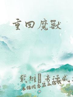 重回魔兽