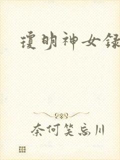 琼明神女录