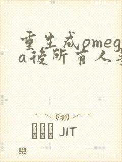 重生成omega后所有人争着要娶我