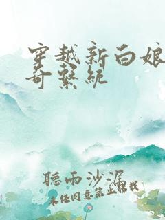 穿越新白娘子传奇系统