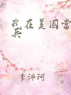 我在美国当特种兵
