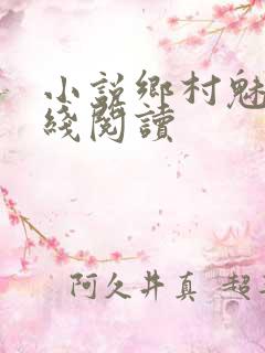 小说乡村魅力在线阅读