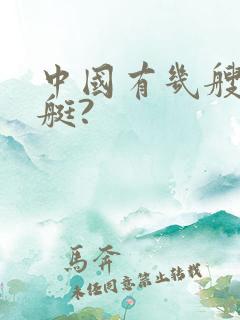 中国有几艘核潜艇?
