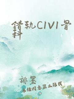 错轨C1V1骨科