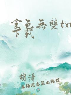 食色无双txt下载