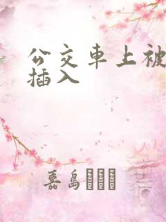 公交车上被猛烈插入