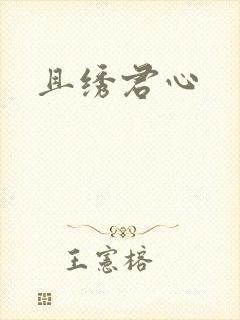 且绣君心