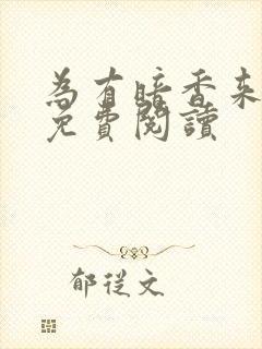 为有暗香来小说免费阅读