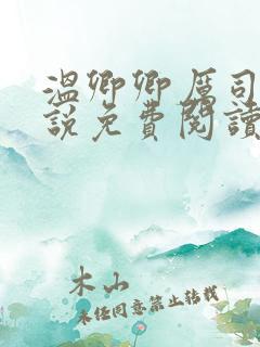 温卿卿厉司决小说免费阅读