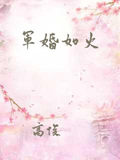 军婚如火