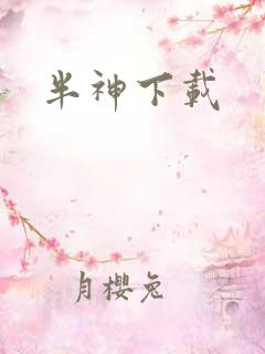 半神下载