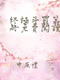 终极斗罗第16册免费阅读