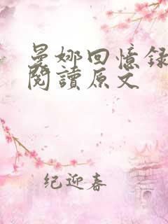 曼娜回忆录全文阅读原文