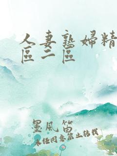 人妻熟妇精品一区二区