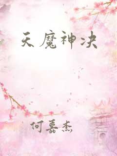 天魔神决