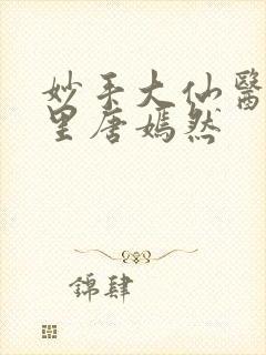 妙手大仙医陈万里唐嫣然