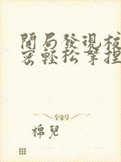 开局发现校花秘密轻松拿捏免费阅读