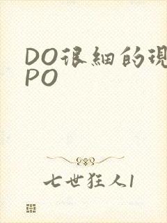 DO很细的现言PO