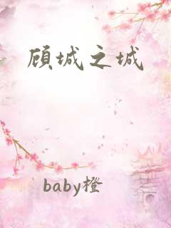 顾城之城