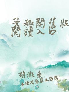 笔趣阁旧版在线阅读入口
