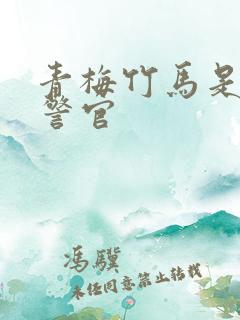 青梅竹马是食肉警官