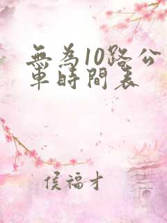 无为10路公交车时间表