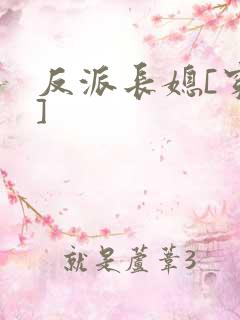 反派长媳[穿书]