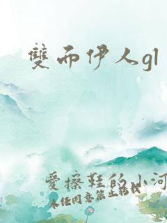双面伊人gl