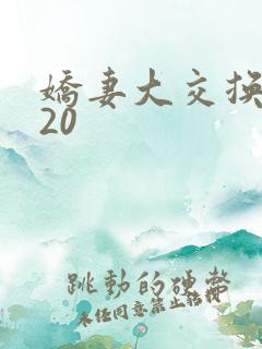娇妻大交换1一20