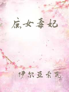 庶女毒妃