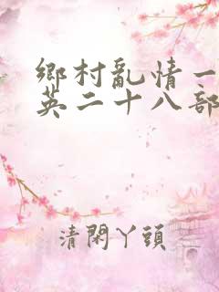 乡村乱情一胡秀英二十八部
