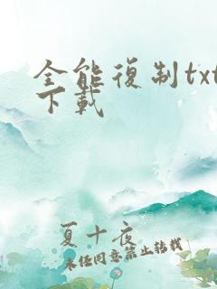 全能复制txt下载