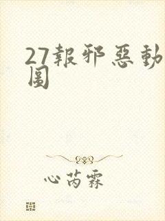 27报邪恶动态图