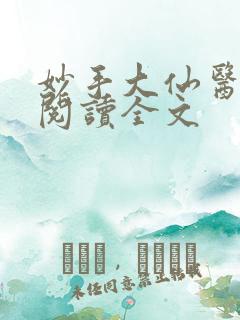 妙手大仙医免费阅读全文