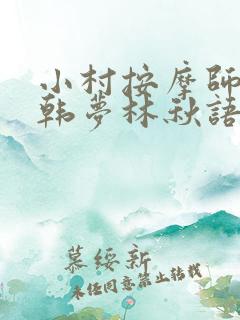 小村按摩师铁蛋韩梦林秋语免费阅读正版
