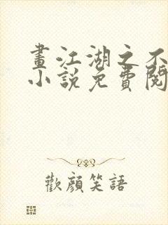 画江湖之不良人小说免费阅读全文