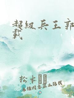 超级兵王郭璞下载