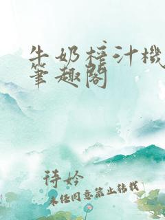 牛奶榨汁机po笔趣阁