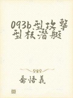 093b型攻击型核潜艇