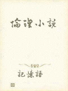 伦理小说