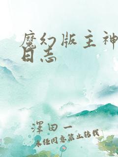 魔幻版主神成长日志