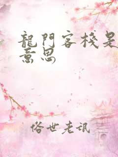 龙门客栈是什么意思