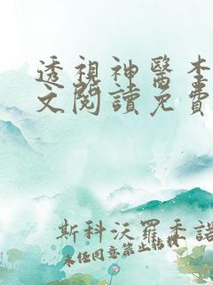 透视神医李勇全文阅读免费 小说最新章节