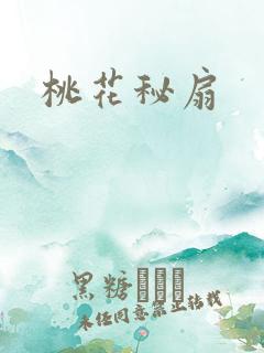 桃花秘扇