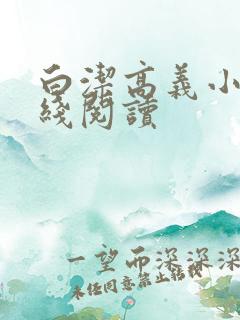 白洁高义小说在线阅读