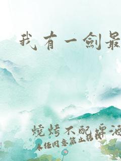 我有一剑最强者